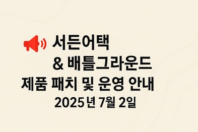 📢 서든어택 & 배틀그라운드 제품 패치 및 운영 안내 – 2025년 7월 3일